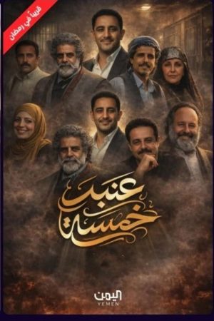 Anbar 5 (2026) poster