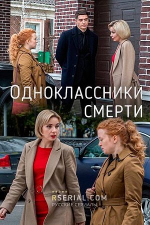Одноклассники смерти (2020) poster