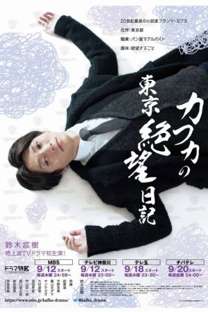 Kafka no Tokyo Zetsubo Nikki (2019) poster