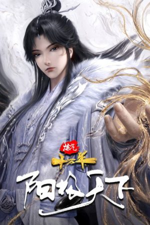 炼气十万年特别篇 阳极天下 (2026) poster