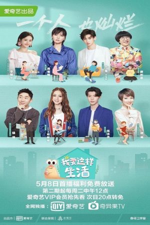 我要这样生活 (2020) poster