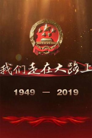 我们走在大路上 (2019) poster