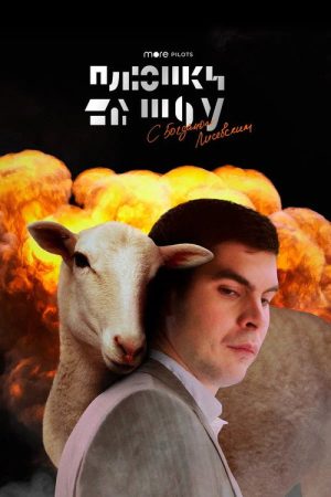 Plushki Show (2020) poster