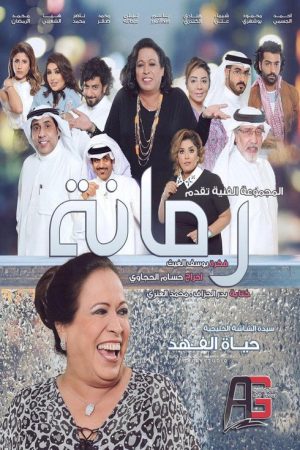 Rommanah (2017) poster