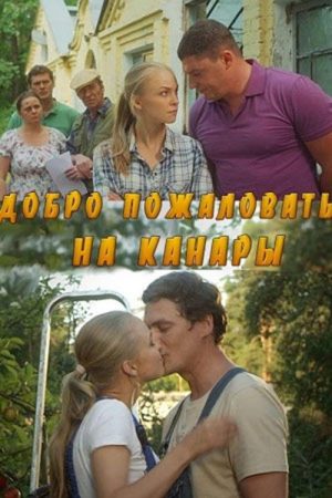 Добро пожаловать на Канары (2016) poster