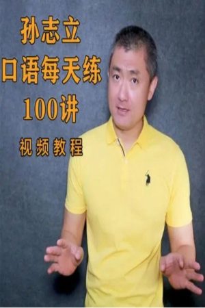 孙志立英语口语每天练100讲 (2020) poster