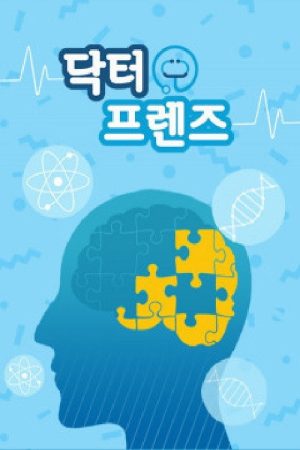 닥터프렌즈 (2020) poster