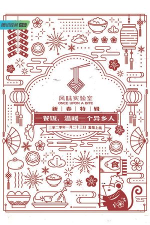 Once Upon a Bite:Spring Festival Special (2020) poster