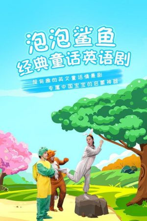 泡泡鲨鱼 (2019) poster