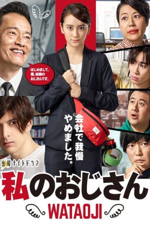 My Uncle ~ WATAOJI ~ (2019) poster