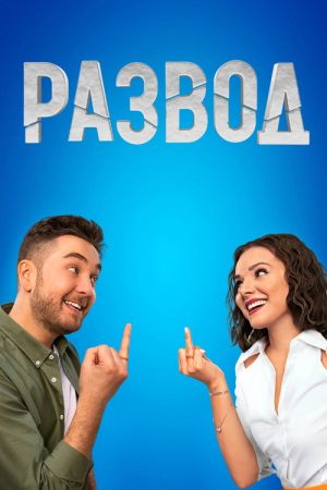 Развод (2022) poster