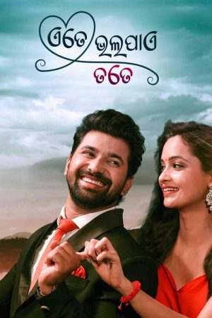 Ete Bhala Paye Tate (2021) poster