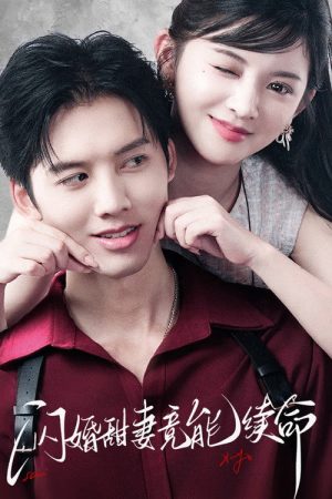 闪婚甜妻竟能续命 (2025) poster
