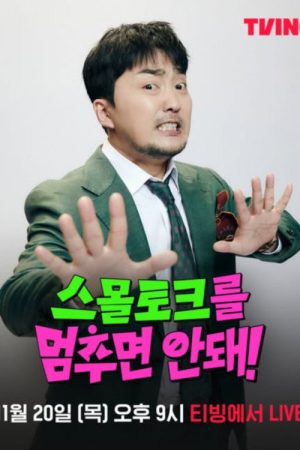 스몰토크를 멈추면 안 돼 (2025) poster