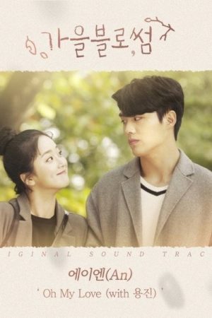 Autumn Blossom (2018) poster