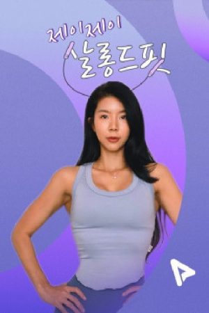 제이제이살롱드핏 (2020) poster