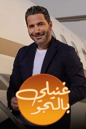 غنيلي بالجو (2022) poster