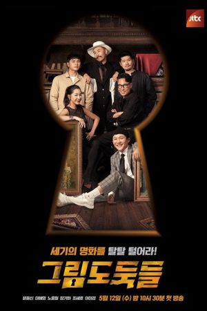 그림도둑들 (2021) poster
