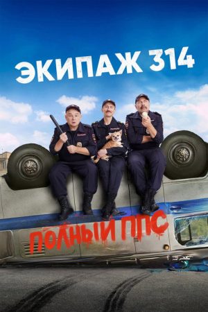 Crew 314 (2021) poster