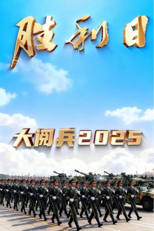 胜利日大阅兵2025 (2025) poster