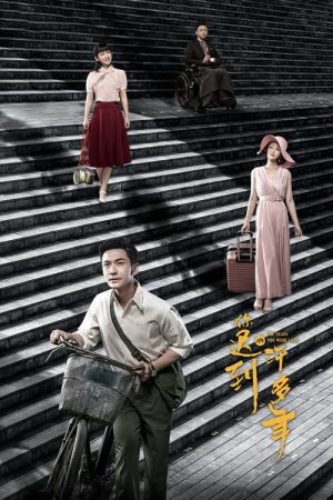 The Years You Were Late (2018) poster