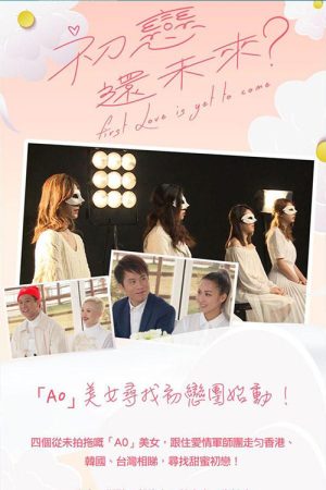 初恋还未来 (2019) poster