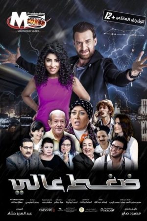 Daght A’aly (2019) poster