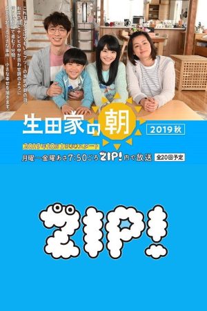 生田家の朝・緑山家の朝 (2018) poster