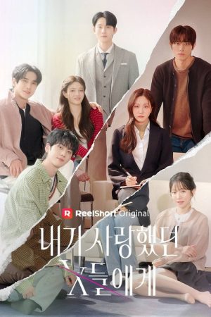 내가 사랑했던 X들에게 (2026) poster