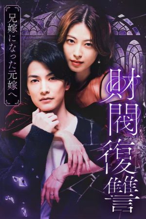 Zaibatsu Fukushuu (2025) poster