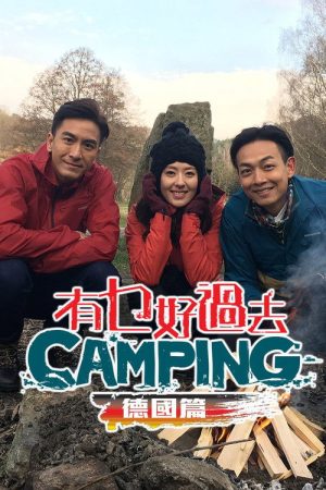 有乜好過去camping – 德國篇 (2016) poster