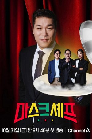 마스크셰프 (2025) poster