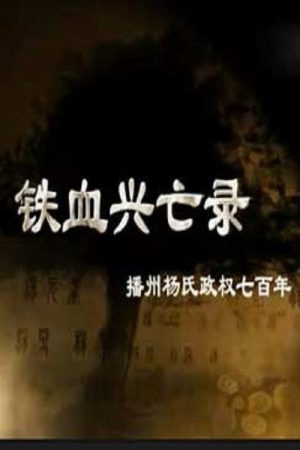 铁血兴亡录 (2016) poster