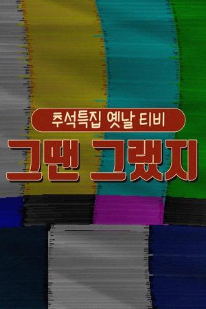옛날 티비 그땐 그랬지 (2020) poster