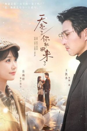 天亮了，你就回来了 (2026) poster