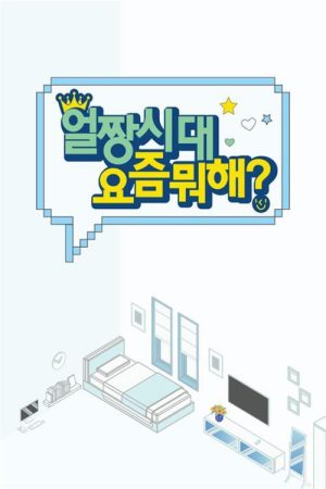 얼짱시대 요즘 뭐해? (2020) poster
