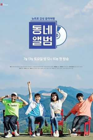 뉴트로 감성 음악여행, 동네앨범 (2019) poster