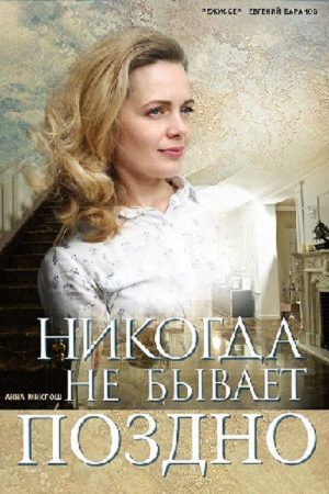 Никогда не бывает поздно (2019) poster