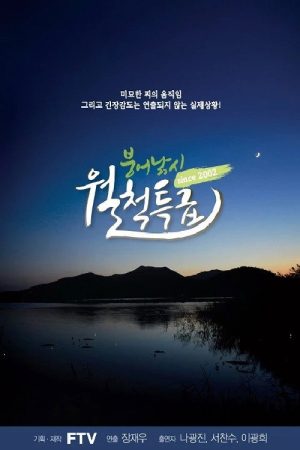 붕어낚시 월척특급 (2017) poster