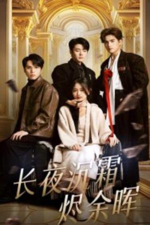 长夜沉霜烬余晖 (2025) poster