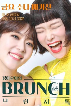 경아윤아의 브런치톡 (2022) poster