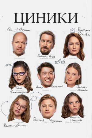 Cynics (2025) poster
