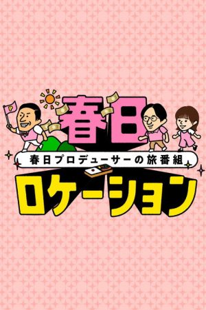 春日ロケーション (2023) poster