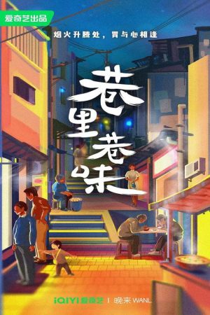 巷里巷味 (2023) poster