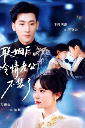 联姻后，冷情老公不装了 (2026) poster