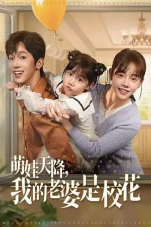萌娃天降，我的老婆是校花 (2025) poster