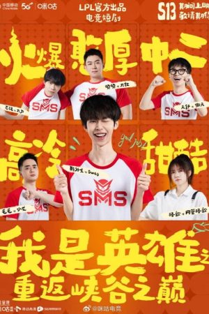 我是英雄之重返峡谷之巅 (2023) poster