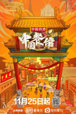 中国餐馆 (2019) poster