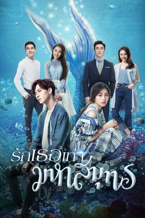My Love from the Ocean (2018) poster