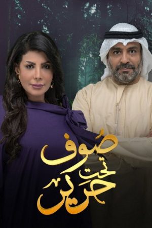 Souf Taht Harir (2017) poster
